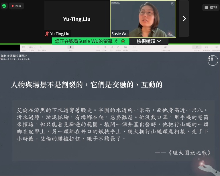 圖片擷自〈「深度報導寫作:如何用人物與場景講好故事?」〉講座。(特約記者劉郁葶擷圖) 圖片擷自〈「深度報導寫作:如何用人物與場景講好故事?」〉講座。(特約記者劉郁葶擷圖)