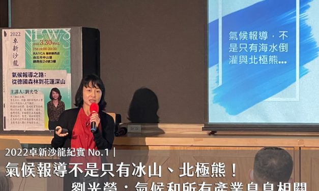 2022卓新沙龍紀實No.1｜氣候報導不是只有冰山、北極熊！　劉光瑩：氣候和所有產業息息相關