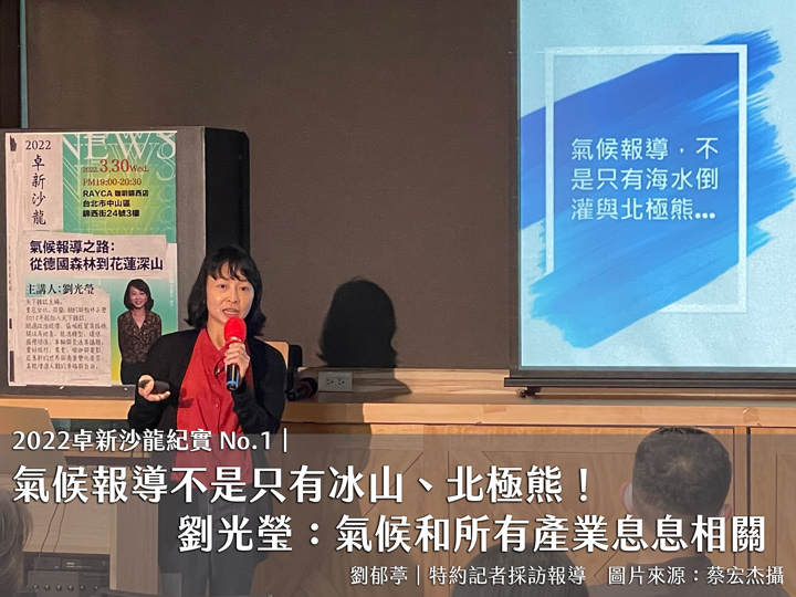 氣候報導不是只有冰山、北極熊！　劉光瑩：氣候和所有產業息息相關