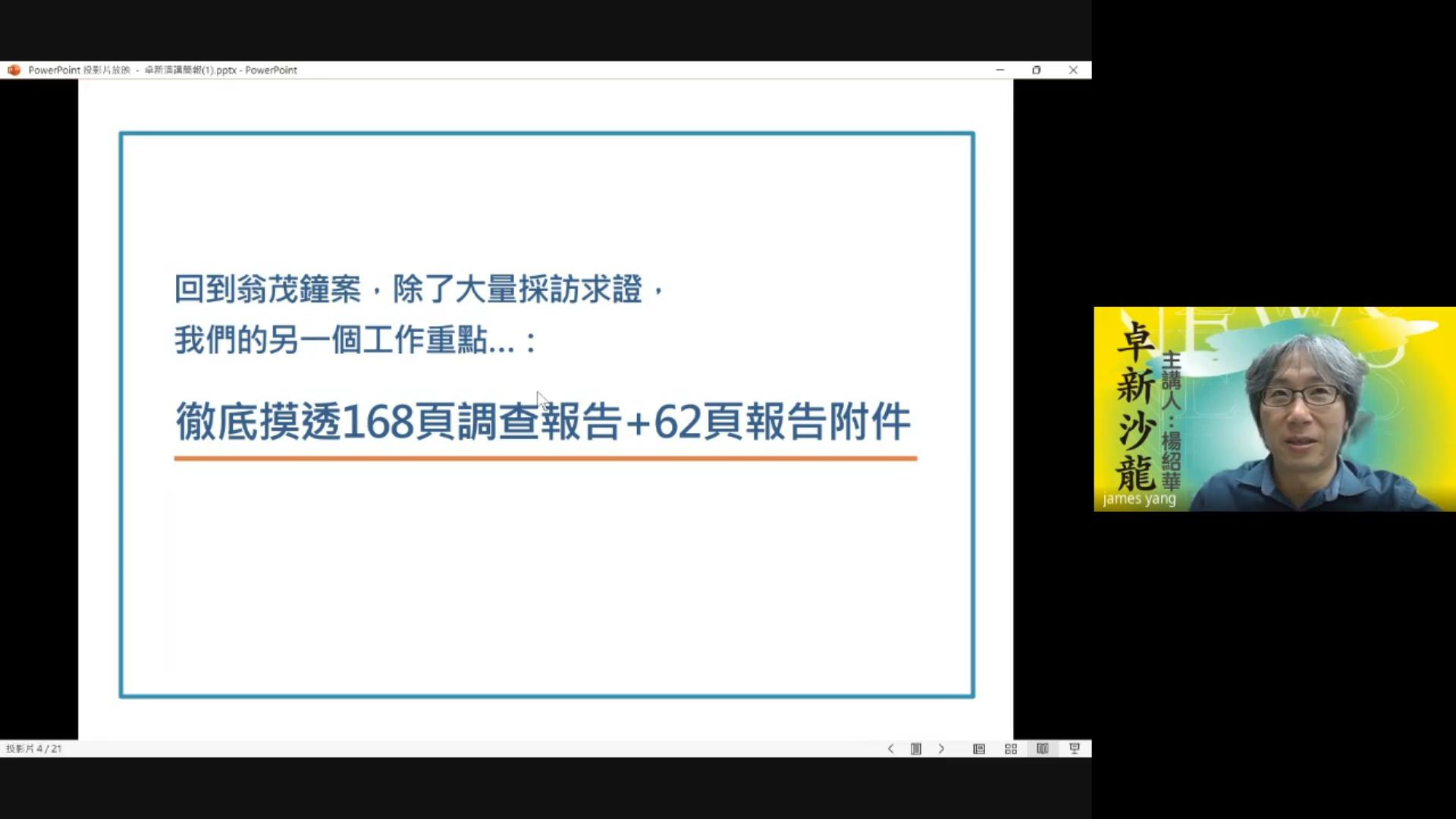 除了新聞事件相關的調查採訪，楊紹華說，真的要摸透這個事件的始末，就必須要將調查報告及報告附件爬梳整理出來。（特約記者邱祐慶擷圖）