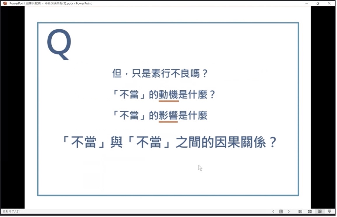 楊紹華指出，要全盤理解事件，每個「不當」的動機、影響及「不當」與「不當」之間的因果關係，就顯得十分重要。（特約記者邱祐慶擷圖）