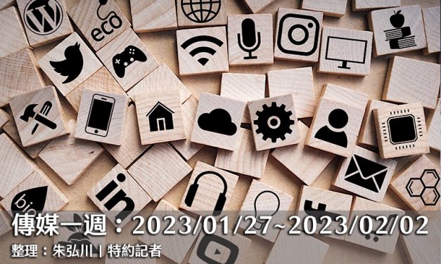傳媒一週：2023/01/27～2023/02/02