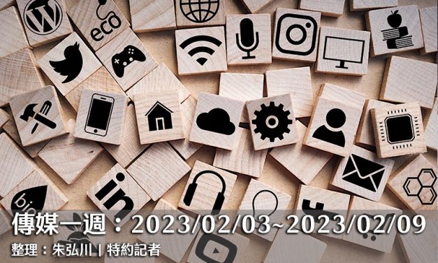 傳媒一週：2023/02/03～2023/02/09