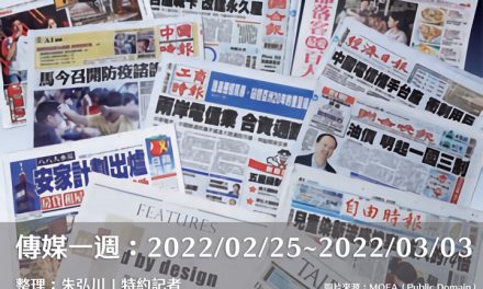 傳媒一週：2022/02/25~2022/03/03