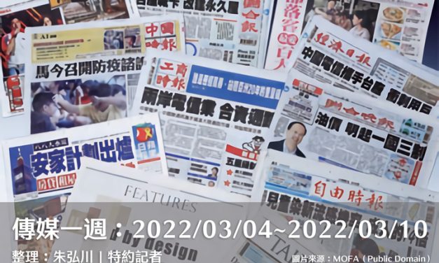 傳媒一週：2022/03/04~2022/03/10
