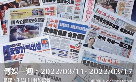 傳媒一週：2022/03/11~2022/03/17