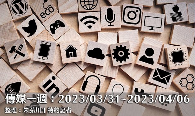 傳媒一週：2023/03/31～2023/04/06