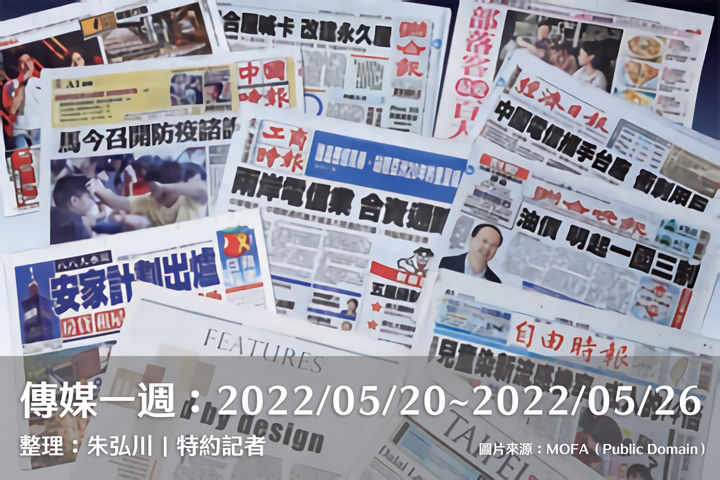 傳媒一週：2022/05/20～2022/05/26