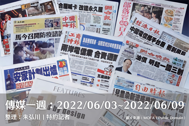 傳媒一週:2022/06/03~2022/06/09 傳媒一週:2022/06/03~2022/06/09