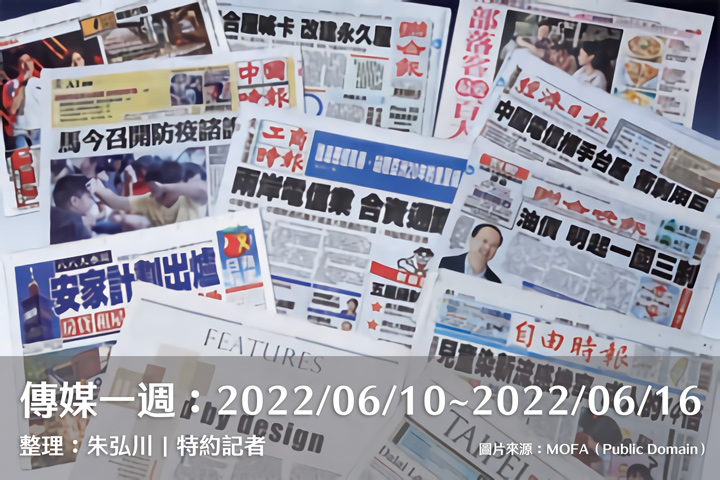 傳媒一週:2022/06/10~2022/06/16 傳媒一週:2022/06/10~2022/06/16