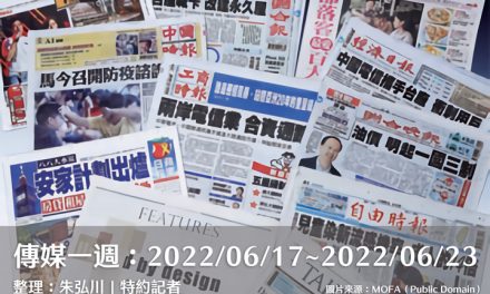 傳媒一週：2022/06/17～2022/06/23