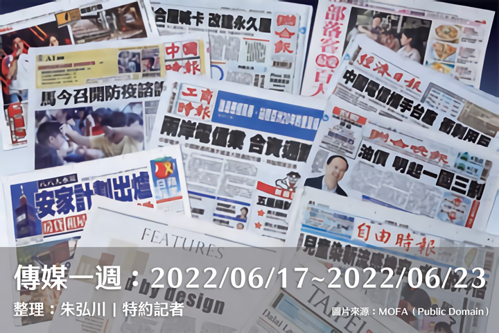 傳媒一週：2022/06/17～2022/06/23