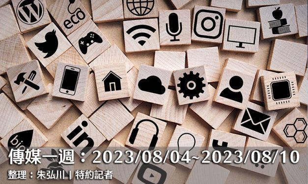 傳媒一週：2023/08/04～2023/08/10