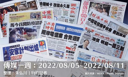 傳媒一週：2022/08/05～2022/08/11