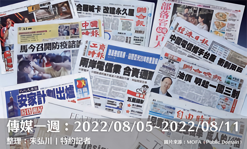 傳媒一週:2022/08/05~2022/08/11 傳媒一週:2022/08/05~2022/08/11