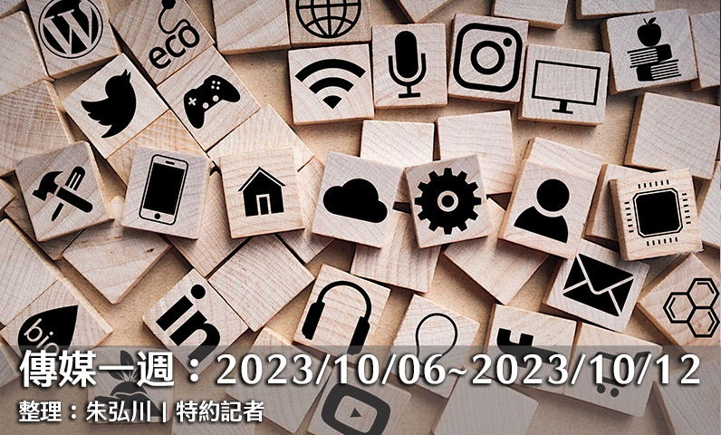 傳媒一週：2023/10/06～2023/10/12