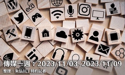 傳媒一週：2023/11/03～2023/11/09