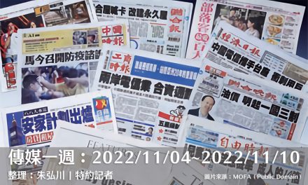 傳媒一週：2022/11/04～2022/11/10