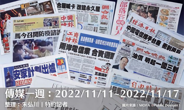 傳媒一週：2022/11/11～2022/11/17