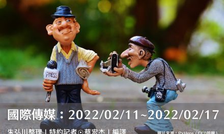 國際傳媒：2022/02/11~2022/02/17