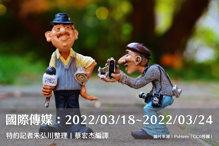 國際傳媒：2022/03/18~2022/03/24