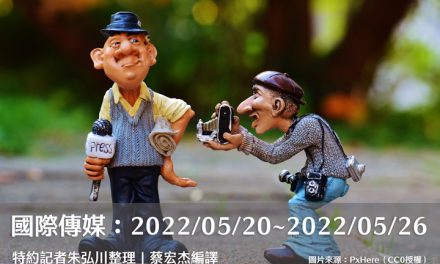 國際傳媒：2022/05/20～2022/05/26