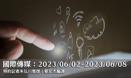 國際傳媒：2023/06/02～2023/06/08