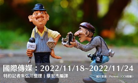 國際傳媒：2022/11/18～2022/11/24
