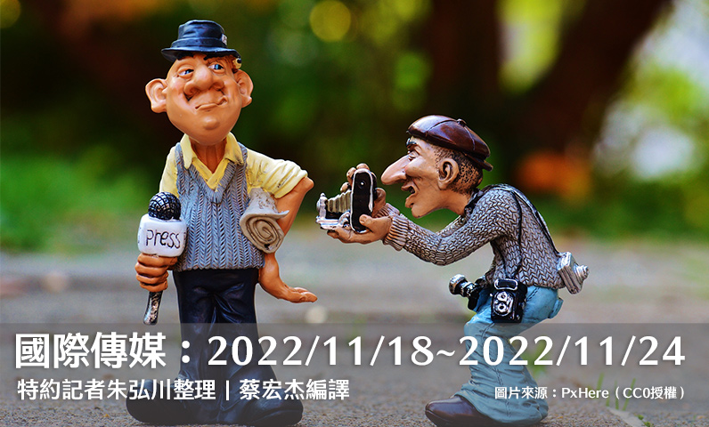 國際傳媒：2022/11/18～2022/11/24