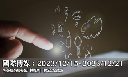 國際傳媒：2023/12/15～2023/12/21