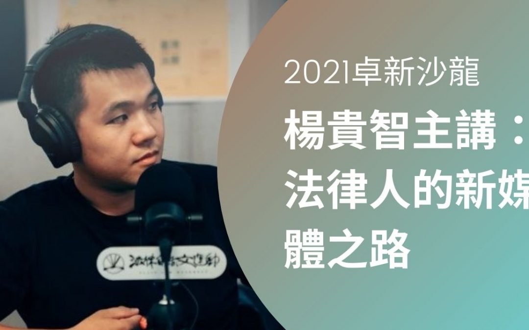 楊貴智｜法律人的新媒體之路~現場實況影片觀賞