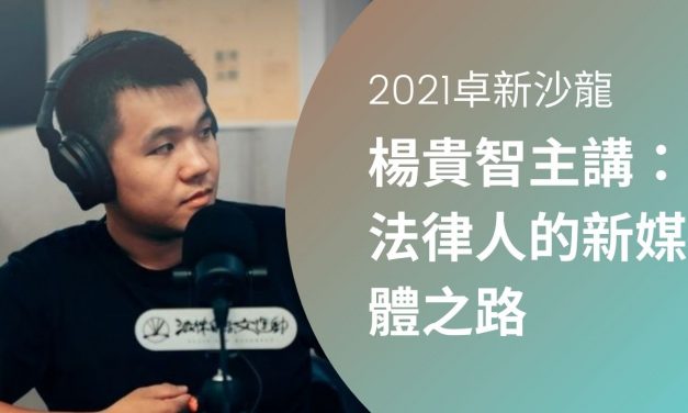 楊貴智｜法律人的新媒體之路~現場實況影片觀賞