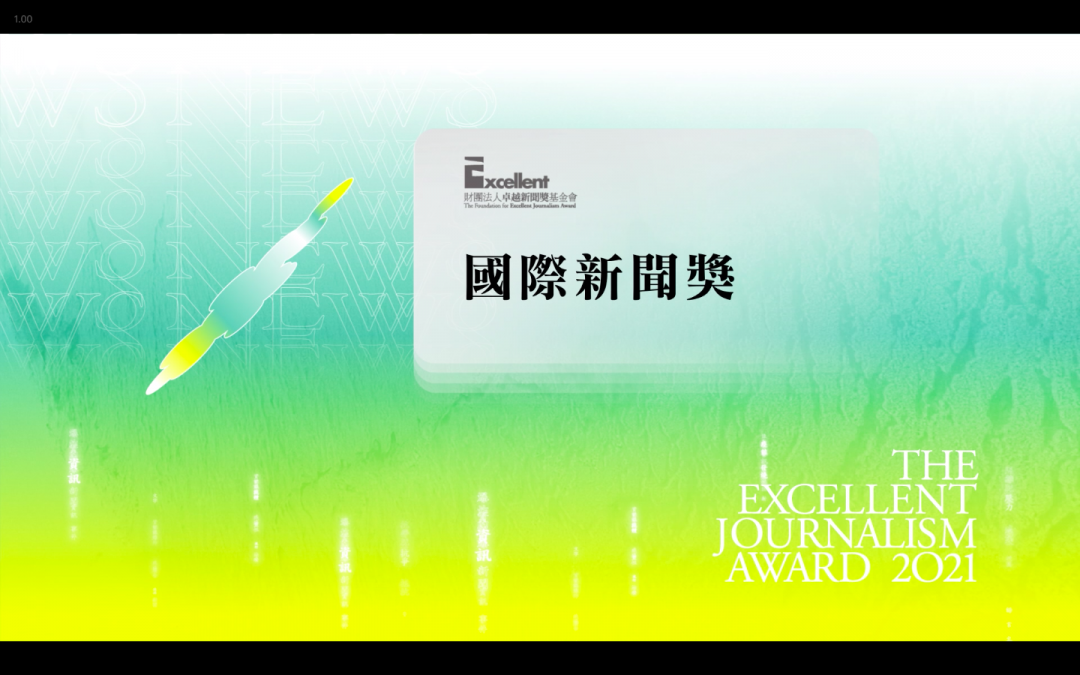 第二十屆卓越新聞獎｜不分媒體類別｜國際新聞獎——現場紀錄