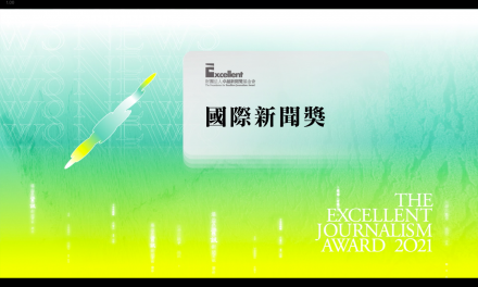 第二十屆卓越新聞獎｜不分媒體類別｜國際新聞獎——現場紀錄