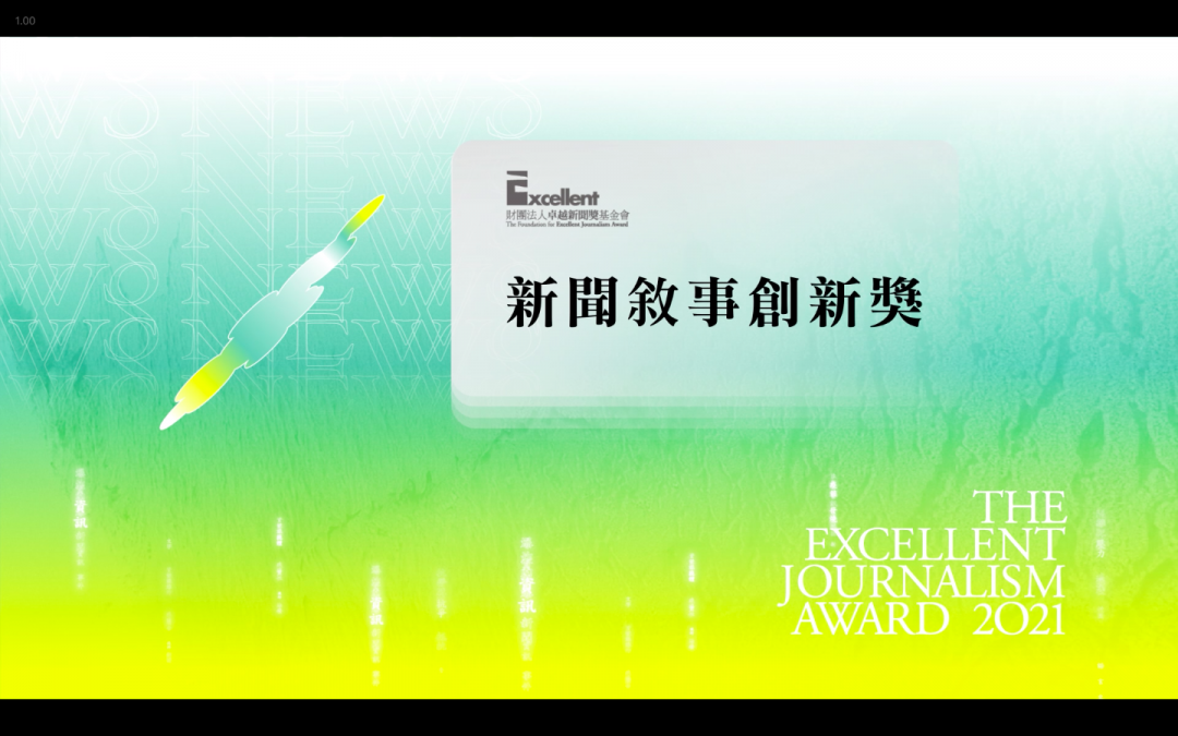 第二十屆卓越新聞獎｜不分媒體類別｜新聞敘事創新獎——現場紀錄