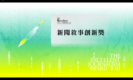 第二十屆卓越新聞獎｜不分媒體類別｜新聞敘事創新獎——現場紀錄