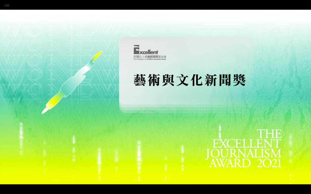 第二十屆卓越新聞獎｜不分媒體類別｜藝術與文化新聞獎——現場紀錄