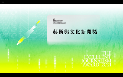 第二十屆卓越新聞獎｜不分媒體類別｜藝術與文化新聞獎——現場紀錄