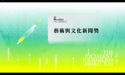 第二十屆卓越新聞獎｜不分媒體類別｜藝術與文化新聞獎——現場紀錄