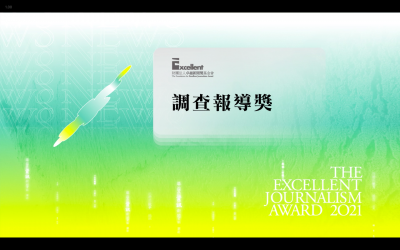 第二十屆卓越新聞獎｜不分媒體類別｜調查報導獎——現場紀錄