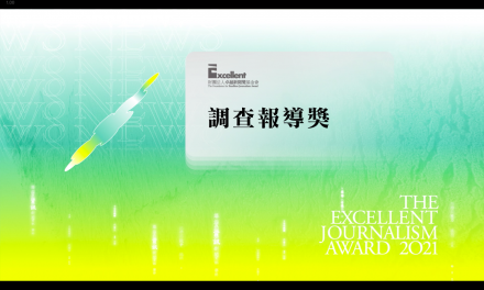 第二十屆卓越新聞獎｜不分媒體類別｜調查報導獎——現場紀錄