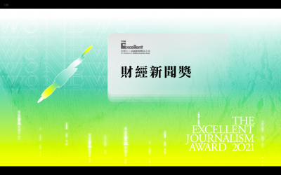 第二十屆卓越新聞獎｜不分媒體類別｜財經新聞獎——現場紀錄