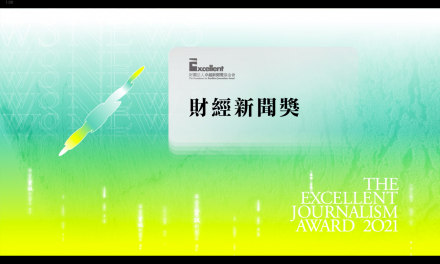 第二十屆卓越新聞獎｜不分媒體類別｜財經新聞獎——現場紀錄