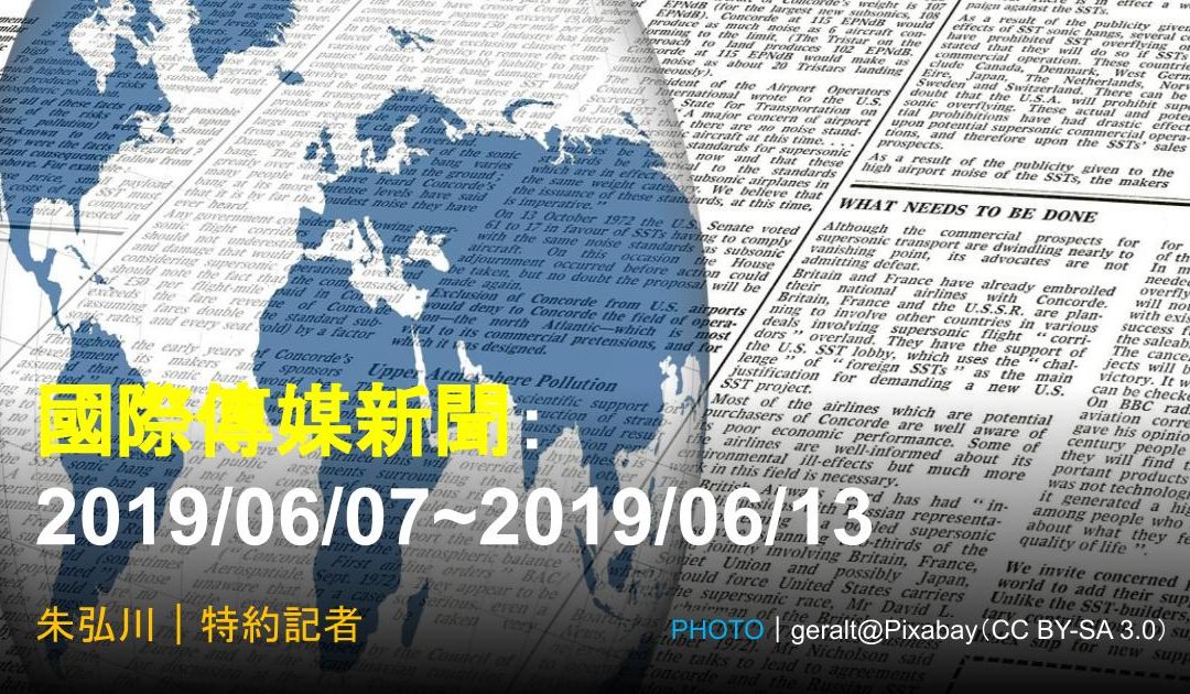 國際傳媒新聞：2019/06/07~2019/06/13