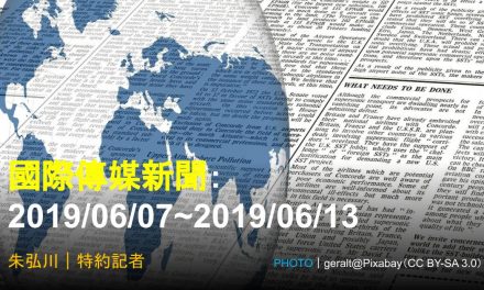 國際傳媒新聞：2019/06/07~2019/06/13