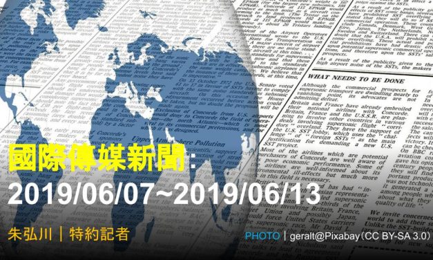 國際傳媒新聞：2019/06/07~2019/06/13