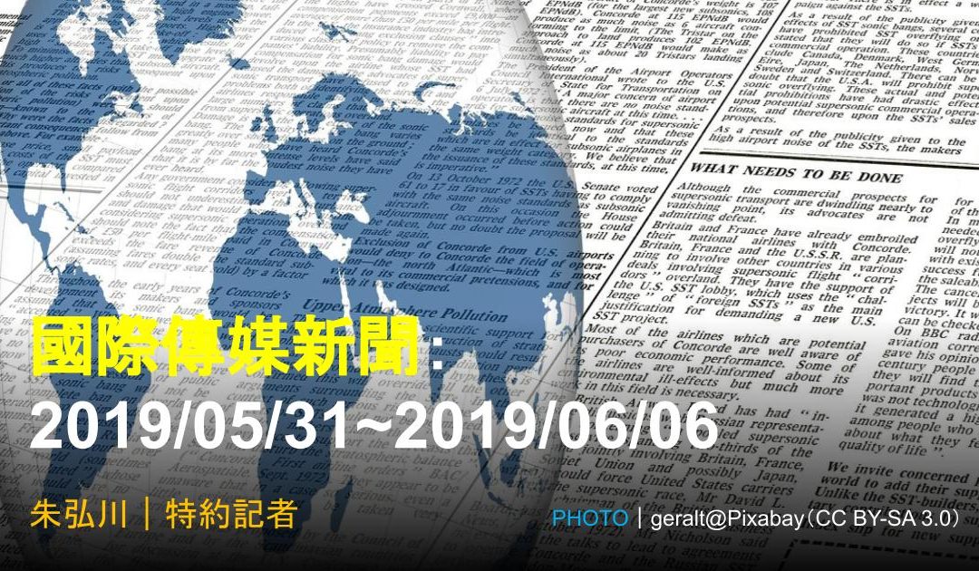 國際傳媒新聞：2019/05/31~2019/06/06