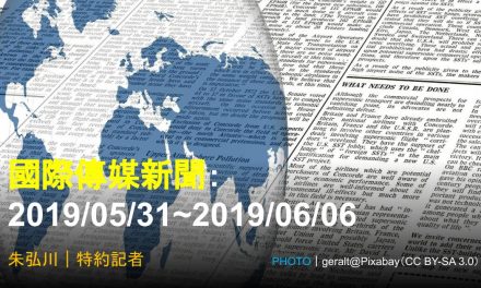 國際傳媒新聞：2019/05/31~2019/06/06