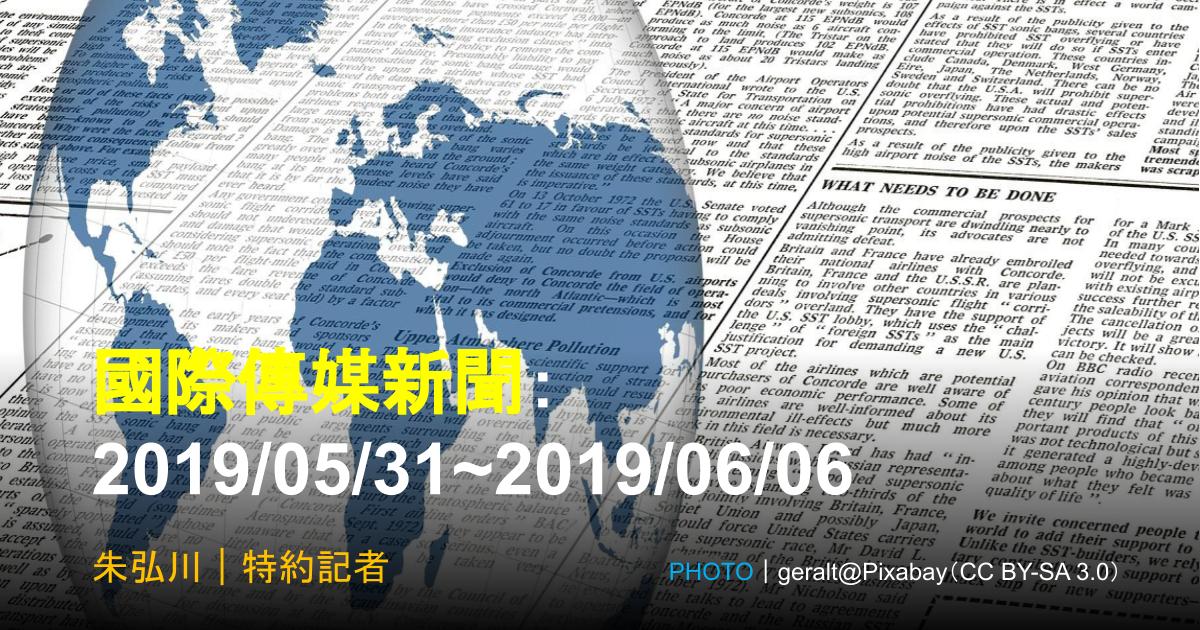 國際傳媒新聞：2019/05/31~2019/06/06