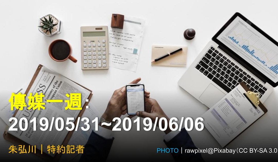 傳媒一週：2019/05/31~2019/06/06